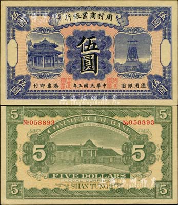 民国五年（1916年）周村商业银行伍圆，森本勇先生藏品，九成新