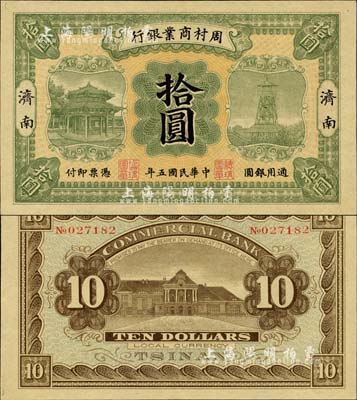 民国五年（1916年）周村商业银行拾圆，济南地名，森本勇先生藏品，九八成新
