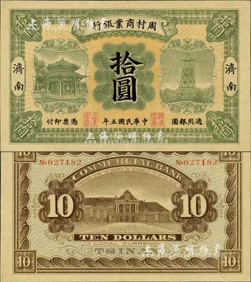 民国五年（1916年）周村商业银行拾圆，济南地名，森本勇先生藏品，九八成新