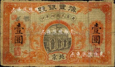 民国四年（1915年）豫丰银号壹圆，北京地名；森本勇先生藏品，背有贴痕，六成新
