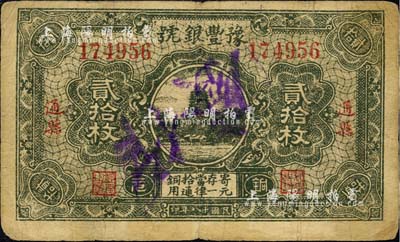 民国十八年（1929年）豫丰银号铜元贰拾枚，通县地名；森本勇先生藏品，七成新