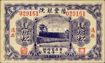 民国十八年（1929年）豫丰银号铜元肆拾枚，通县地名；森本勇先生藏品，九六成新