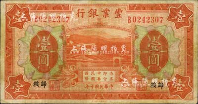 民国十年（1921年）丰业银行桔色壹圆，归绥地名，森本勇先生藏品，少见，七成新