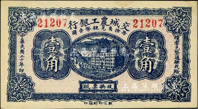 民国二十年（1931年）交城农工银行壹角，森本勇先生藏品，九八成新