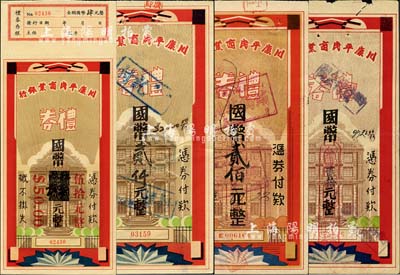 1943至1948年川康平民商业银行礼券共4种不同，详分：国币肆圆改伍拾元、贰佰元、贰仟元、国币改金圆贰拾元，其中1枚未行用，其余分由成都、宜宾、西安分行发行；森本勇先生藏品，七五至九五成新