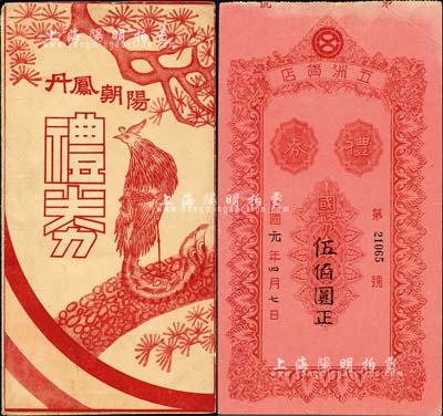 民国元年（1912年）北京西单·五洲货店礼券国币伍佰圆，票上墨字或属后填，附带有丹凤朝阳图封套；森本勇先生藏品，八五成新