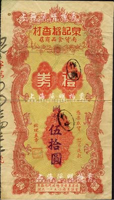 民国年（北京）泉记稻香村南货食品商店礼券国币伍拾圆，上印双龙戏珠图，稻香村乃迄今仍存的京城老字号；森本勇先生藏品，七成新