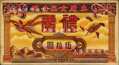 民国三十三年（1944年）济南·泰康食品公司礼券伍拾圆，上印龙凤呈祥图；森本勇先生藏品，七五成新