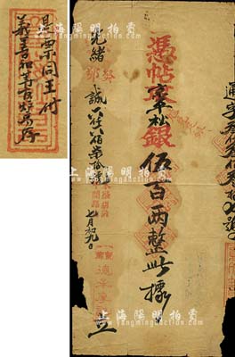 光绪癸卯年（1903年）京都·德承厚记·凭帖取京平松银伍百两，背面题有“是票同王付，义善和等官炉房存”字样和章戳；此乃老北京官炉房之银票，面额巨大，值得珍视和推重；森本勇先生藏品，源于香港前辈名家陈建宇先生之旧藏，罕见，边有缺损，六成新