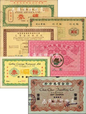 香港礼券等6种，详分：1950年伊利有限公司礼券壹圆；1960年巴黎艺术摄影院优惠券港币伍圆；1961年龙光行·龙子行·龙华公司礼券伍圆；1965年珍珍珠宝金行礼券壹圆；金菊园腊味家有限公司金猪券八两；金马车大饭店饼券西饼半打；森本勇先生藏品，七五至九成新