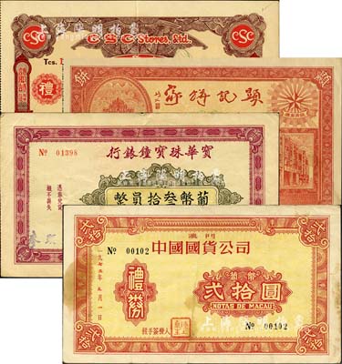 礼券4种，详分：（广州·澳门）显记饼家礼券500元；宝华珠宝钟錶行礼券葡币叁拾圆；1972年澳门中国国货公司礼券葡币贰拾圆；（泰国）诗耶诗有限公司礼券泰币壹百铢；森本勇先生藏品，八成新