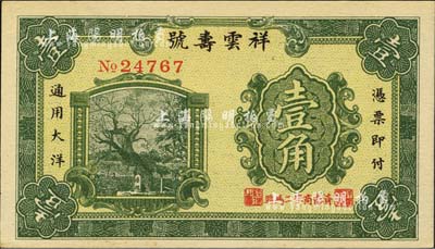 民国十七年（1928年）祥云寿号壹角，济南商埠钱庄钞票，上印唐槐图；森本勇先生藏品，源于香港前辈名家卢志用先生之旧藏，少见，九八成新