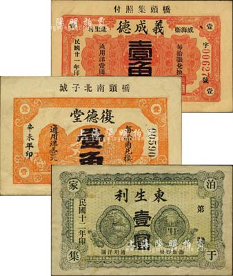 威海卫民间钞票3种，详分：东生利1923年壹圆，复德堂1931年壹角，义成德1932年壹角；森本勇先生藏品，其中1枚为森本勇、蔡小军编著《山东民间钞票》一书之图片实物，七五至九成新