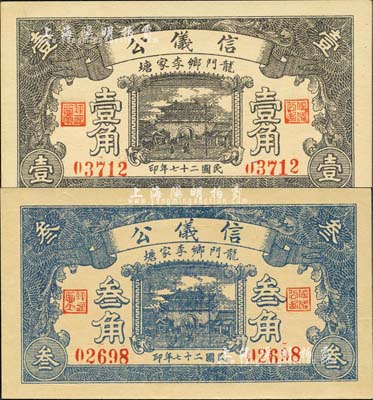 民国二十七年（1938年）信仪公壹角、叁角共2枚不同，济南府历城县龙门乡民间钞票；森本勇先生藏品，九八成新