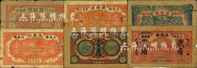 文登县民间钞票6种，详分：大兴仁1930年壹角；洪增祥1930年壹角；育经堂壹角；福聚德改永增盛1933年贰角；庆聚湧1935年壹角；双和兴1938年贰角；森本勇先生藏品，且均为森本勇、蔡小军编著《山东民间钞票》一书之图片实物，五至八成新