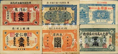 荣成县民间钞票6种，详分：和兴泉1929年壹角；乐仁堂1929年壹角；荣邑大蒿泊村益顺德1930年贰角；庆顺德兑换券1933年壹角；东兴居1934年壹角；新增永贰角；森本勇先生藏品，六至九成新