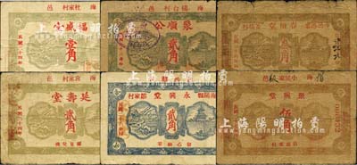 海阳县民间钞票6种，详分：福盛堂1935年壹角，延寿堂1935年贰角，永兴堂1937年贰角，聚兴堂1938年伍角，春裕堂1939年叁角，聚顺公1939年贰角，此6种纸币正背面图案均完全相同，颇具趣味；森本勇先生藏品，七至七五成新