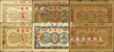 海阳县民间钞票6种，详分：福盛堂1935年壹角，延寿堂1935年贰角，永兴堂1937年贰角，聚兴堂1938年伍角，春裕堂1939年叁角，聚顺公1939年贰角，此6种纸币正背面图案均完全相同，颇具趣味；森本勇先生藏品，七至七五成新