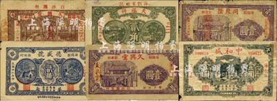 海阳县民间钞票6种，详分：久兴堂1937年贰角、壹圆；天福祥1937年贰角；同聚隆1937年壹圆；中和盛1938年壹圆；德盛号1939年贰角；森本勇先生藏品，六至九成新