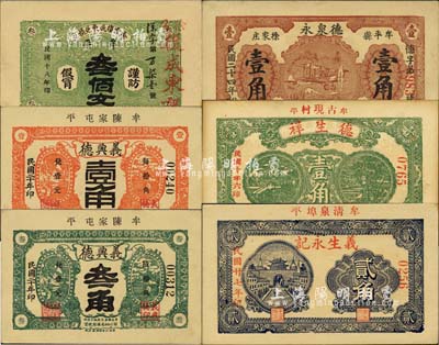 牟平县民间钞票6种，详分：徐家复成东兑换券1929年叁佰文；义兴德1931年壹角、叁角；德泉永1935年壹角；德生祥1937年壹角(错版券·年份错印成“民国廿年六印”)；义生永记1938年贰角；森本勇先生藏品，九至九五成新