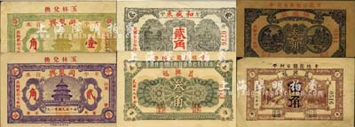 牟平县民间钞票6种，详分：协源盛1937年叁角；和盛东1938年贰角；同聚兴1938年壹角、贰角；益兴福1940年叁角、伍角；森本勇先生藏品，七五至九五成新