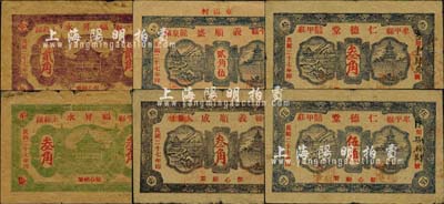 民国二十七年（1938年）牟平县民间钞票6种，详分：福昇永贰角、叁角；仁德堂叁角、伍角；义顺成叁角；义顺盛贰角伍；森本勇先生藏品，其中2枚边有小损，五至七五成新