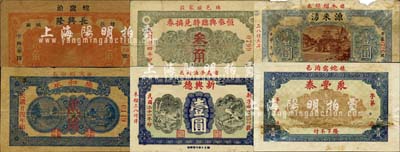 棲霞县民间钞票6种，详分：聚丰泰壹仟文，源来湧1932年壹圆，新兴德1932年壹圆，长兴隆1935年贰角，德和永1935年贰角，恒泰兴临时兑换券1935年叁角；森本勇先生藏品，五至九成新