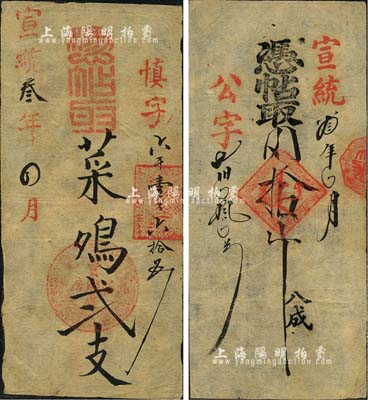 宣统叁年（1911年）内务府御膳房票帖2种，详分：凭帖取菜鸡贰支，上盖“膳房买办处”圆章；凭帖取肉拾斤，上盖满文方戳；森本勇先生藏品，源于香港前辈名家陈建宇先生之旧藏，少见，八五成新