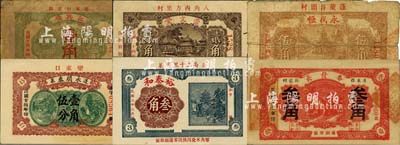 蓬莱县民间钞票6种，详分：裕泰和1934年叁角，长兴栈1935年壹角，崇文堂1935年贰角，永盛恒1935年伍角，永顺泰1935年壹角伍分，春发长1938年叁角；森本勇先生藏品，其中1枚背有贴纸，六至九五成新