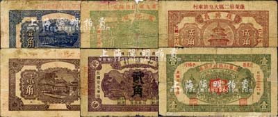 蓬莱县民间钞票6种，详分：宽记号1935年贰角，惠盛恒1936年壹角、贰角，成顺昶临时兑换券1937年壹圆，和源利1938年贰角，复兴义1939年伍角；森本勇先生藏品，五至七成新