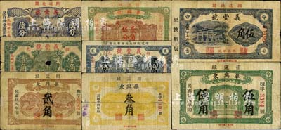 招远县民间钞票8种，详分：华兴东1935年贰角、贰角伍分、叁角、伍角；义丰号1938年陆分、壹角、贰角、伍角；森本勇先生藏品，部分有修补及破损，五至七成新