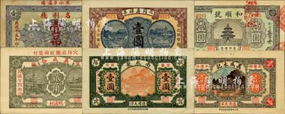 莱阳县民间钞票6种，详分：名利栈1926年壹吊；同义祥1930年大洋壹圆；南永聚1932年大洋壹圆；义成永记通用大洋壹圆；和顺号1935年国币壹圆；义成合1935年贰角；森本勇先生藏品，除1枚七五成外，其余均为九五成新