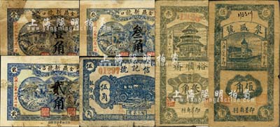 即墨县民间钞票6种，详分：鼎新号1930年壹角、贰角、叁角，信记号1935年伍角，裕顺斋1939年叁角，泉盛号1940年伍角；森本勇先生藏品，六至七成新