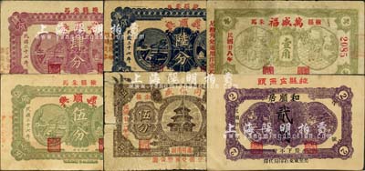 掖县民间钞票6种，详分：同信盛1933年伍分；和顺居1934年贰角；义顺兴1938年肆分、伍分、陆分；万盛福1939年壹角；森本勇先生藏品，其中2枚有修补，六至八五成新