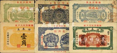 掖县民间钞票6种，详分：长兴馆1935年蓝色花纹图壹角、绿色火车图壹角、蓝色火车图叁角、1938年蓝色牌坊图壹角；恒泰义1937年壹角、贰角；森本勇先生藏品，六至九成新