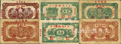 掖县民间钞票6种，详分：蚨来祥生记1938年伍分；公合兴记1938年陆分；和记1938年肆分；天和堂1938年伍分、1939年火车轮船图壹角、房屋图壹角；森本勇先生藏品，其中1枚有修补，七至八成新