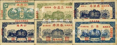 民国廿八年（1939年）掖县民间钞票6种，详分：德源局壹角，发记壹角，公兴德伍分、壹角，三益合壹角，振兴祥壹角，其中5枚正背面图案相同；森本勇先生藏品，七至八五成新