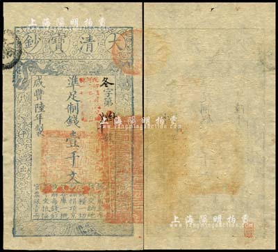 咸丰陆年（1856年）大清宝钞壹千文，冬字号，加盖“此钞准商民交纳河南地丁关税盐课一切正杂钱粮”字样；森本勇先生藏品，源于日本前辈名家末次节雄之旧藏，九五成新