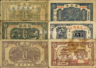 平度县民间钞票6种，详分：隆盛号1935年壹角；三义成壹角；同盛湧1938年贰角；信成号壹角、贰角、1940年陆角；森本勇先生藏品，六至九五成新