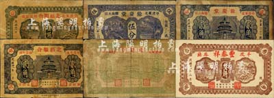 民国廿八年（1939年）平度县民间钞票6种，详分：北福顺合壹角、贰角；丰泰祥叁角；余庆堂伍分、壹角、贰角；森本勇先生藏品，六至九五成新