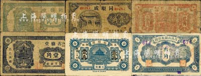 昌邑县民间钞票6种，详分：昌邑高阳集德源1931年叁角，德源1931年贰角，同顺成1931年壹角，裕顺成1931年壹角，饱德堂壹角，善德堂壹角；森本勇先生藏品，五至八成新