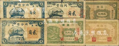 民国二十七年（1938年）潍县民间钞票6种，详分：三义兴绿色山水图贰角伍、绿色天坛贰角伍、棕黄色天坛贰角伍；同合信壹角、贰角；同德堂贰角；森本勇先生藏品，五至七成新