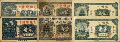 民国廿八年（1939年）寿光县民间钞票6种，详分：德隆号壹角、贰角，德顺源伍分、壹角，福顺公贰角、叁角，均上印北京天坛图；森本勇先生藏品，八至九五成新