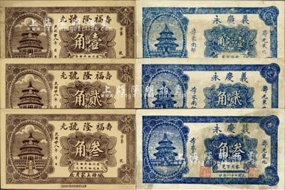 民国二十八年（1939年）寿光县民间钞票6种，详分：福隆号壹角、贰角、叁角，义庆成壹角、贰角、叁角，均上印北京天坛图；森本勇先生藏品，七至九五成新