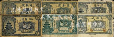 民国廿八年（1939年）寿光县民间钞票6种，详分：瑞蚨祥壹角，天顺成壹角，同聚号伍分、壹角，万顺成叁角，协和号壹角，均上印北京天坛图；森本勇先生藏品，六至七成新