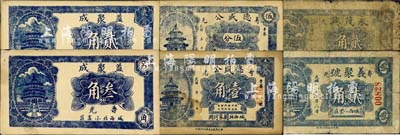 寿光县民间钞票6种，详分：益聚成1939年贰角、叁角，义聚号1939年贰角，永茂兴1940年贰角，德盛公伍分、壹角，均上印北京天坛图；森本勇先生藏品，六至九成新