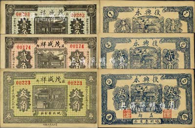 益都（青州）民间钞票6种，详分：茂盛祥1936年壹角、贰角、1930年叁角，复兴永1936年壹角、贰角、叁角，均上印济南大明湖北极庙风景；森本勇先生藏品，八五至九五成新