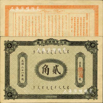 光绪三十一年（1905年）奉天官银号银元票贰角，乃盛京将军赵尔巽所发行；森本勇先生藏品，少见且品相难得，八五成新