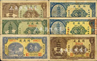 东阿县民间钞票6种，详分：福聚成1935年壹角，同德堂1935年壹角，同义成1936年壹角、贰角、叁角，德盛泉1937年贰角；森本勇先生藏品，七至八成新