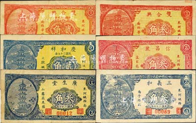 民国二十七年（1938年）东阿县民间钞票6种，详分：广生堂叁角，三义和叁角，庆和祥贰角，双合兴贰角、叁角，信昌号叁角，均图案相同，上印古塔图；森本勇先生藏品，八至九五成新